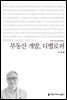 부동산 개발, 디벨로퍼