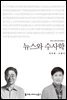 뉴스와 수사학
