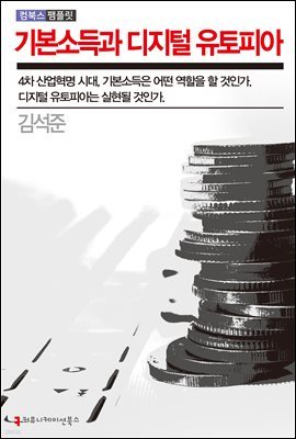 기본소득과 디지털 유토피아 - 컴북스 팸플릿