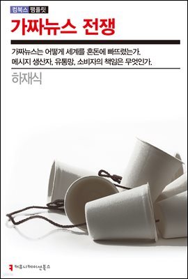 가짜뉴스 전쟁 - 컴북스 팸플릿