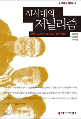 AI시대의 저널리즘 : 로봇 기자와의 ‘고군분투’ 실무 체험기 - 리얼 미디어