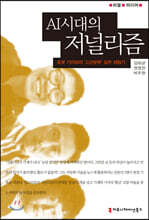 AI시대의 저널리즘 : 로봇 기자와의 ‘고군분투’ 실무 체험기 - 리얼 미디어