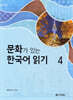 문화가 있는 한국어 읽기 4