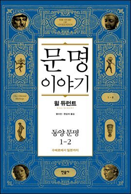 문명 이야기, 동양 문명 1-2