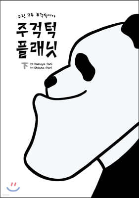 주걱턱 플래닛 (하)