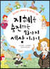 지혜를 충전하는 73가지 세상 이야기