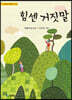 힘센 거짓말