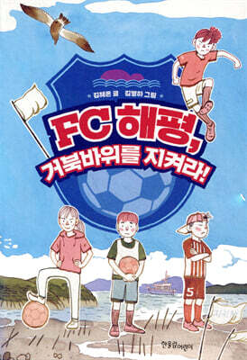 FC해평 거북바위를 지켜라