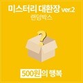 갓샵 단 돈 500원! 미스터리 대환장 ver.2 랜덤박스 럭키박스!
