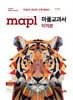 MAPL 마플 교과서 미적분 (2026년용)
