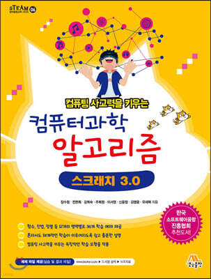 컴퓨팅 사고력을 키우는 컴퓨터과학 알고리즘