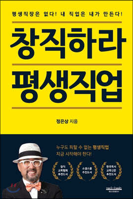 창직하라 평생직업
