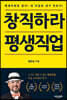 창직하라 평생직업