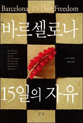 바르셀로나 15일의 자유