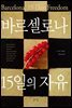 바르셀로나 15일의 자유