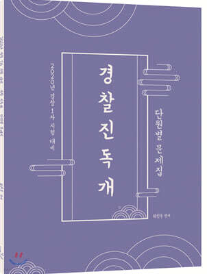 2020년 경찰1차 시험대비 경찰 진독개 단원별 문제집