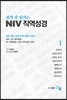 쉽게 잘 읽히는 NIV 직역성경