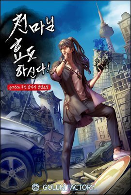 천마님 효도하신다! 4권