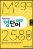 메가스터디 영단어 수능 2580