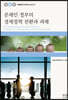 문재인 정부의 경제정책 전환과 과제