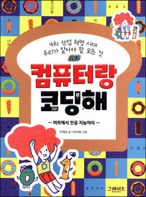 컴퓨터랑 코딩해: 4차 산업 혁명 시대 우리가 알아야 할 모든 것 -비트에서 인공 지능까지-