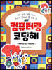 컴퓨터랑 코딩해: 4차 산업 혁명 시대 우리가 알아야 할 모든 것 -비트에서 인공 지능까지-