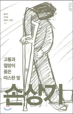 고통과 절망이 품은 따스한 빛 손상기