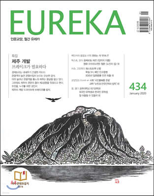 월간 유레카 434호
