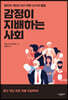 감정이 지배하는 사회