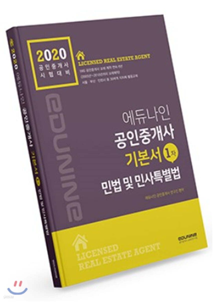 2020 에듀나인 공인중개사 기본서 1차 민법&#183;민사특별법