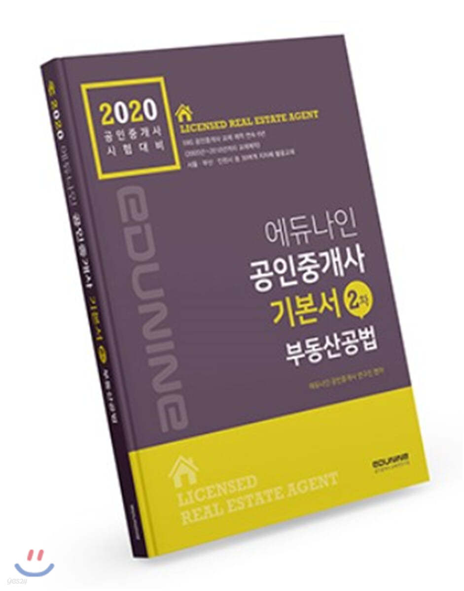 2020 에듀나인 공인중개사 기본서 2차 부동산공법