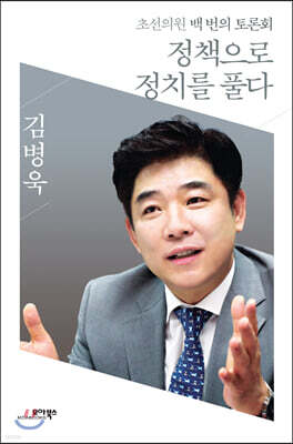 정책으로 정치를 풀다