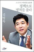 정책으로 정치를 풀다