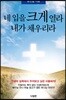 네 입을 크게 열라 내가 채우리라