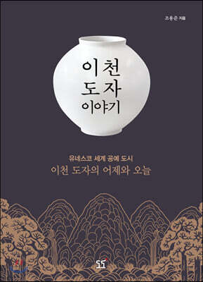 이천 도자 이야기