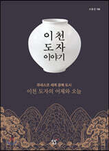 이천 도자 이야기
