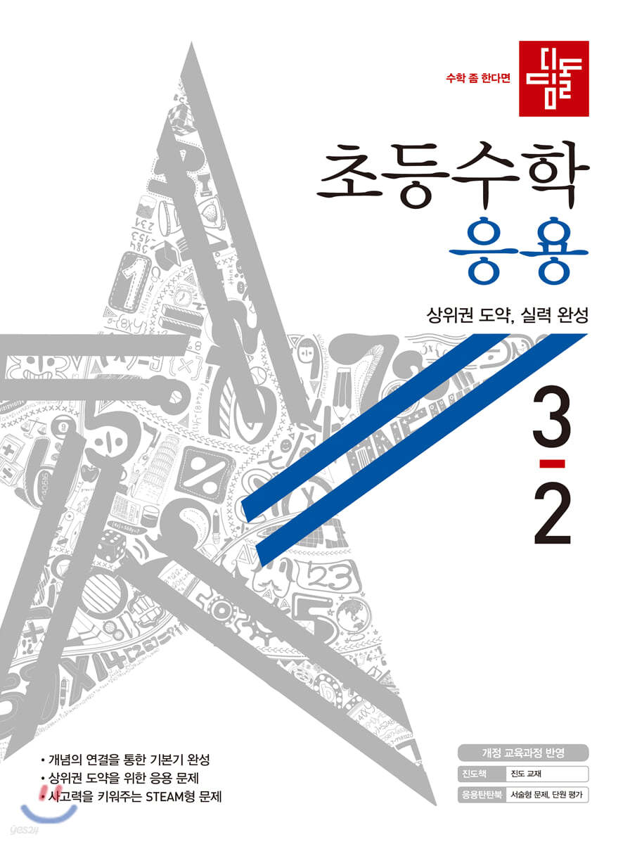 디딤돌 초등수학 응용편 3-2 (2020년)