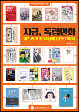 지금, 독립만화