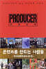 프로듀서 PRODUCER
