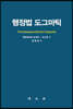 행정법 도그마틱