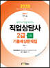 2020 only1 직업상담사 2급 1차 기출예상문제집