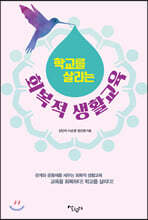 학교를 살리는 회복적 생활교육