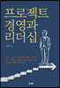 프로젝트경영과 리더십