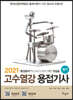 2021 고수열강 용접기사 필기