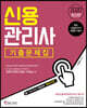 2020 신용관리사 단원별 기출문제집