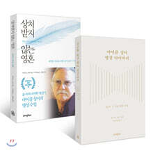 상처 받지 않는 영혼 + 마이클 싱어 명상 다이어리 세트
