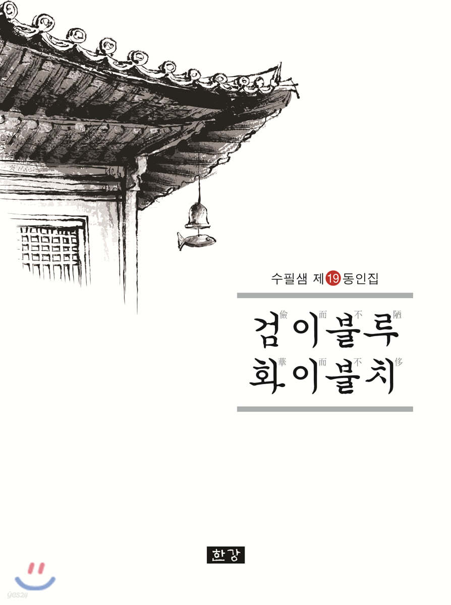 검이불루 화이불치