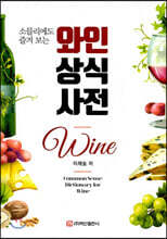 와인상식사전
