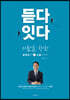 듣다 잇다