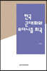 한국 근대화와 모더니즘 희곡